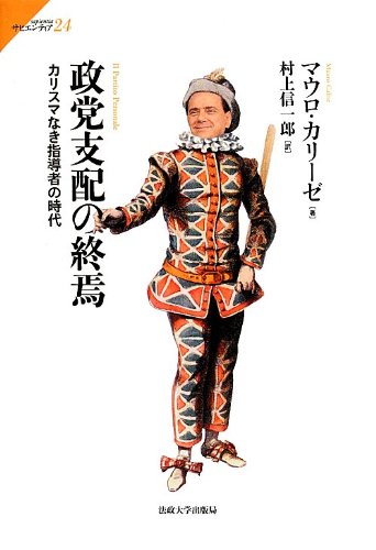 無料電子書籍 おすすめ 政党支配の終焉―カリスマなき指導者の時代 (サピエンティア) バイ