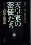 天皇家の密使たち: 占領と皇室 (文春文庫 た 21-2)
