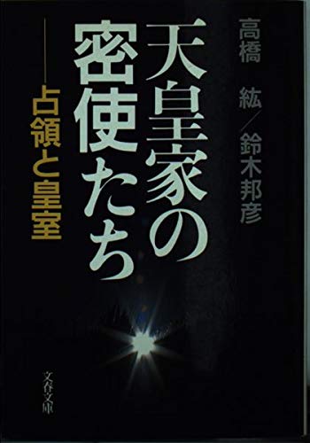 天皇家の密使たち 占領と皇室 (文春文庫)の詳細を見る
