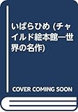 いばらひめ (チャイルド絵本館 世界の名作)
