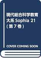 Amazon.co.jp: 現代総合科学教育大系 7: SOPHIA21 : 本