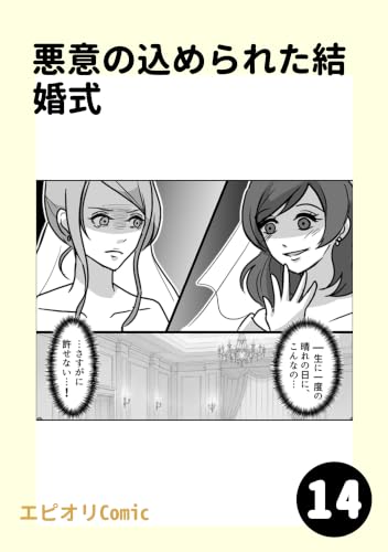 悪意の込められた結婚式14