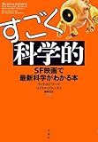 すごく科学的：SF映画で最新科学がわかる本