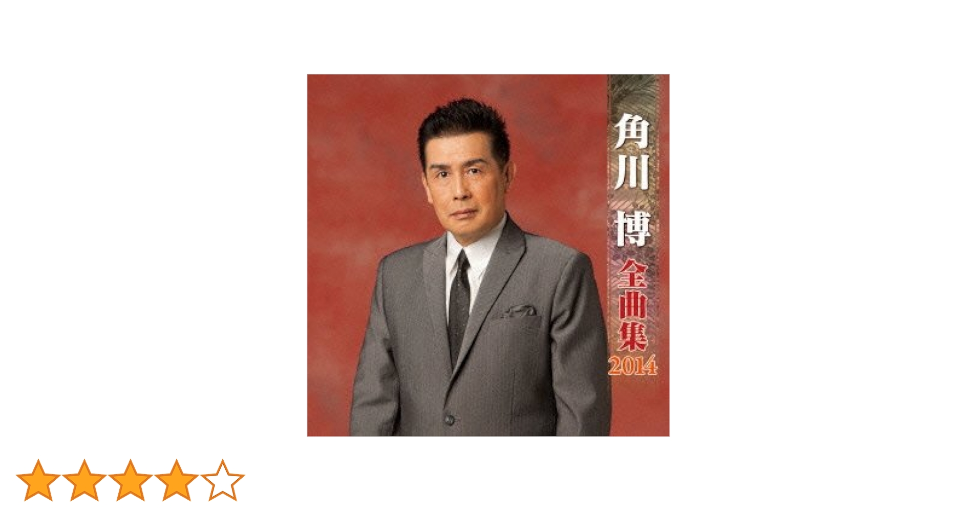 角川博 全曲集 2014 [CD] Amazon.co.jp: 角川博 全曲集 2014: ミュージック