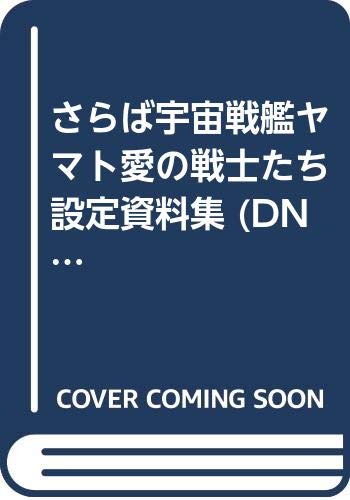 無料電子書籍 おすすめ さらば宇宙戦艦ヤマト愛の戦士たち設定資料集 (DNAメディアブックス) バイ