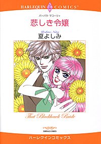 悲しき令嬢 (エメラルドコミックス ハーレクインシリーズ)