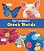 My First Book of Greek Words (Bilingual Picture Dictionaries) (Multilingual Edition)