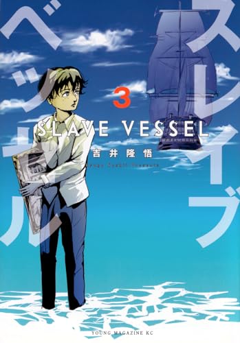 スレイブベッセル(3)