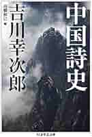 中国の文学史観/創文社（千代田区）/川合康三（単行本） 中国の文学史観/創文社（千代田区）/川合康三（単行本）