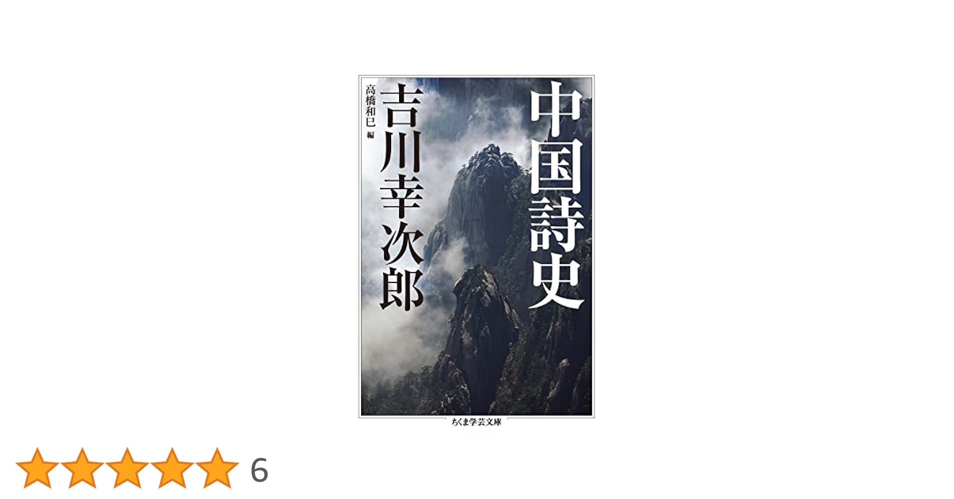 中国詩史 (ちくま学芸文庫 ヨ-3-9) | 吉川 幸次郎, 高橋 和巳