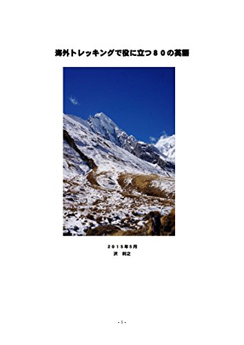 キンドル 無料電子書籍 海外トレッキングで役に立つ80の英語 バイ