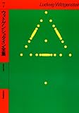 ウィトゲンシュタイン全集 7 数学の基礎 (ウィトゲンシュタイン全集)
