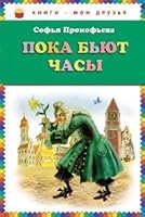 Poka b yut chasy 5699484639 Book Cover