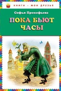 Hardcover Poka b yut chasy [Russian] Book