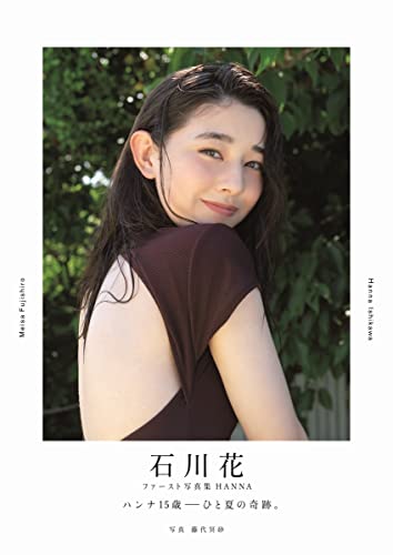 【Amazon.co.jp 限定】石川花 ファースト写真集 『 HANNA 』 Amazon限定カバーVer.