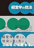 経営学の技法　ふだん使いの三つの思考 (日本経済新聞出版)