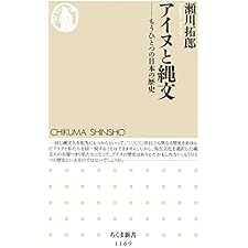 アイヌと縄文　――もうひとつの日本の歴史 (ちくま新書)の表紙