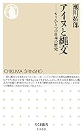 アイヌと縄文 ――もうひとつの日本の歴史 (ちくま新書)