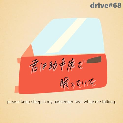 drive#68：WRENCHって急に聴きたくなる。やっぱりこれが俺の青春だなと思う -君は助手席で眠っていて-