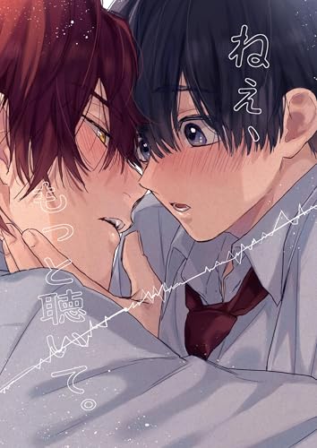 ねぇ、もっと聴いて。【白抜き修正版】 1 (Blend)