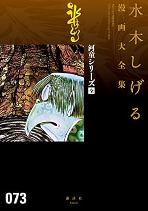 補巻 媒体別妖怪画報集 水木しげる漫画大全集（4） (コミック