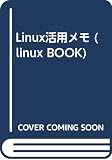 Linux活用メモ (linux BOOK 3)