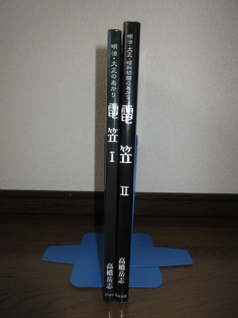 Amazon.co.jp: 全2巻揃い 明治大正のあかり 電笠Ⅰ 明治大正昭和初期の