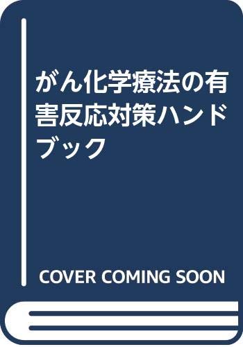 楽天 無料電子書籍 がん化学療法の有害反応対策ハンドブック バイ