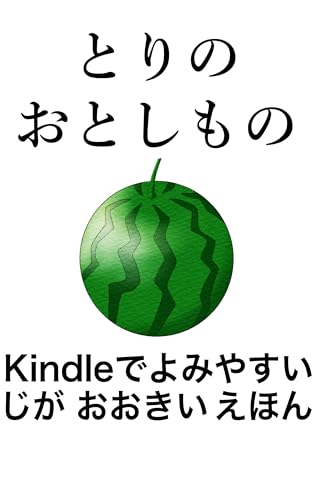 とりのおとしもの: Kindleでよみやすい じがおおきいえほん Kindleで読みやすい 字が大きい絵本シリーズ