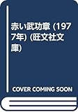 赤い武功章 (1977年) (旺文社文庫)