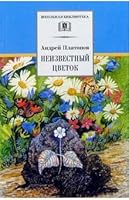 . Unknown flower / .Neizvestnyy tsvetok 5080045795 Book Cover