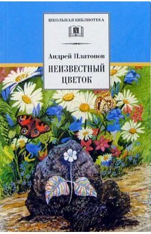 Hardcover . Unknown flower / .Neizvestnyy tsvetok [Russian] Book