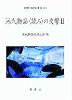 源氏物語〈読み〉の交響II (新典社研究叢書 263) | 源氏物語を