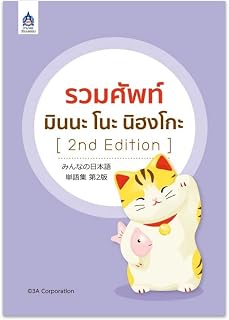 รวมศัพท์ มินนะ โนะ นิฮงโกะ【タイ語版】みんなの日本語 単語集 第二版