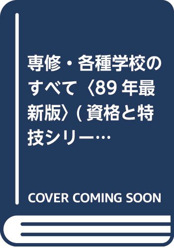 専修・各種学校のすべて〈89年最新版〉 (資格と特技シリーズ)