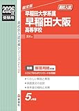 早稲田大阪高等学校 2026年度受験用 (高校別入試対策シリーズ 212) 早稲田大阪高等学校 2026年度受験用 (高校別入試対策シリーズ 212)
