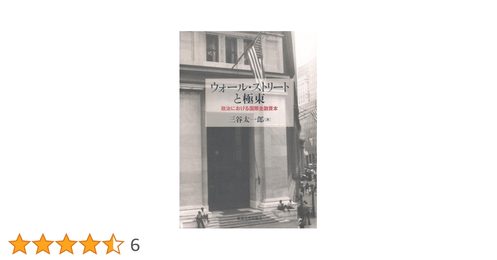 【中古】 ウォール・ストリートと極東 政治における国際金融資本/東京大学出版会/三谷太一郎 Amazon.co.jp: ウォール・ストリートと極東: 政治における国際