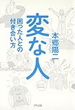 変な人 困った人との付き合い方 (きずな出版)