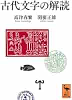 古代文字の解読 (講談社学術文庫) | 高津 春繁, 関根 正雄, 永井