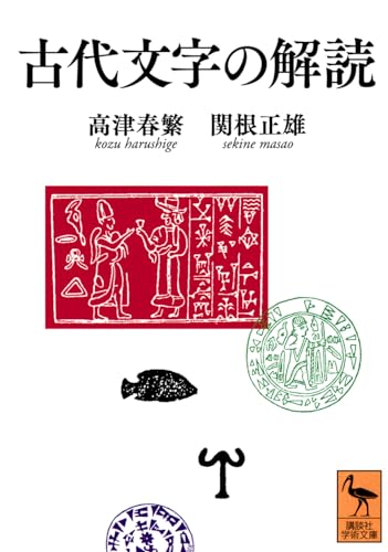 アルカディア方言の研究(岩波書店)：高津春繁 アルカディア方言の研究(岩波書店)：高津春繁