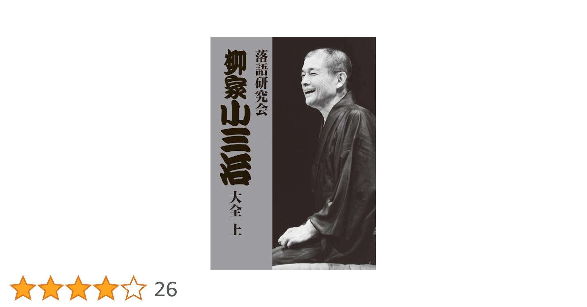 【ストレン】柳家小三治/落語研究会 柳家小三治大全 上〈10枚組〉 Amazon.co.jp: 落語研究会 柳家小三治全集 [DVD] : 柳家小三治: DVD