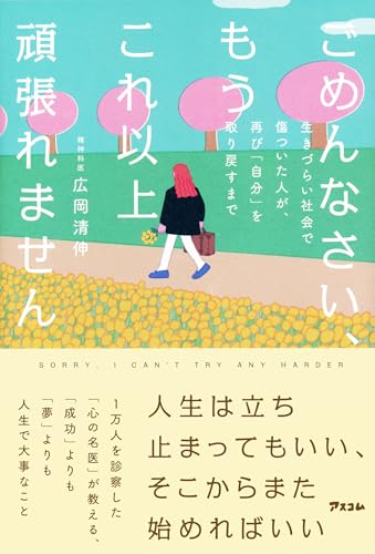 ごめんなさい、もうこれ以上頑張れません　生きづらい社会で傷ついた人が、再び「自分」を取り戻すまで