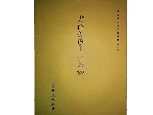 Amazon.co.jp: 伝 小野道風筆 小島切 (平安朝かな名蹟選集第7巻 ) : 本