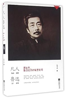 Common Person Lu Xun (Chinese Edition)