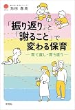 「振り返り」と「謝ること」で変わる保育 ─育て直し・育ち直り─