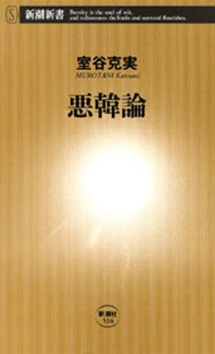 無料電子書籍 おすすめ 悪韓論(新潮新書) バイ