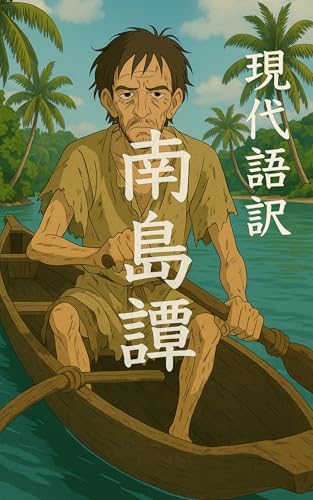 現代語訳 南島譚