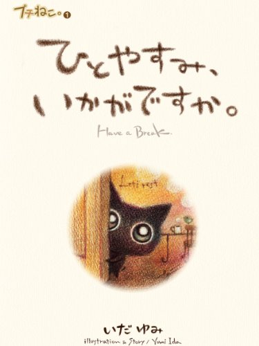 プチねこ 1 ひとやすみ いかがですか いだ ゆみ アート 建築 デザイン Kindleストア Amazon プチねこ 1 ひとやすみ いかがですか いだ ゆみ アート 建築 デザイン Kindleストア Amazon
