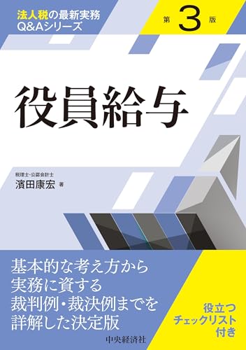 【法人税の最新実務Q&Aシリーズ】役員給与〈第3版〉