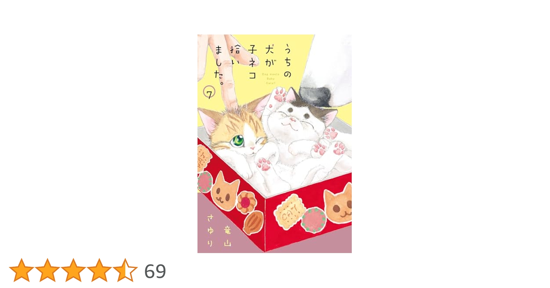 うちの犬が子ネコ拾いました。 1〜3巻 6173DjsxlWL._AC_UL210_SR210,